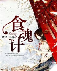 《食魂計》封面