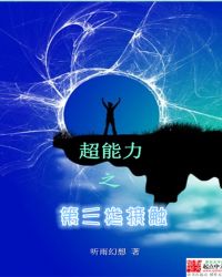《超能力之第三類接觸》封面