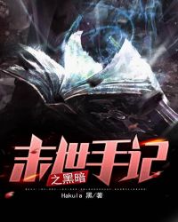 《末世手記之黑暗》封面