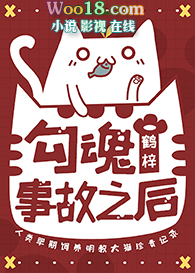 《勾魂事故之後》封面