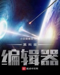 《黑科技編輯器》封面