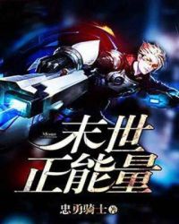 《末世正能量》封面