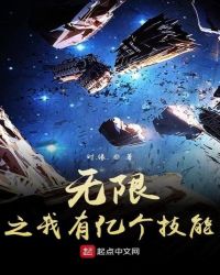 《無限之我有億個技能》封面
