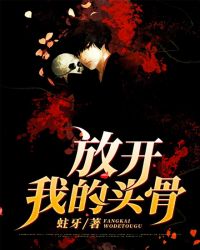 《放開我的頭骨》封面