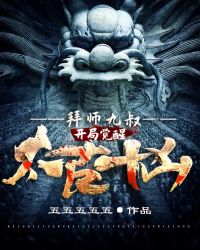 《拜師九叔：開局覺醒太古十兇！》封面