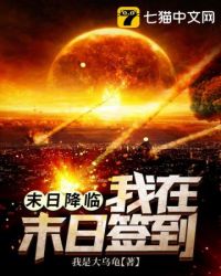 《末日降臨之我在末日簽到》封面