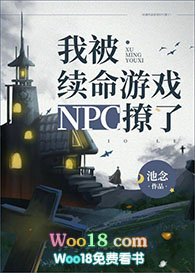 《我被續命遊戲npc撩了》封面