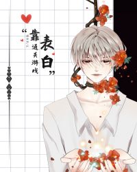 《靠告白通關驚悚遊戲[無限]》封面