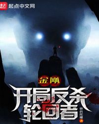《金剛：開局反殺輪迴者！》封面