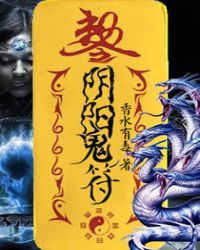 《陰陽鬼符》封面