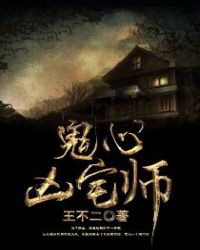 《鬼心凶宅師》封面