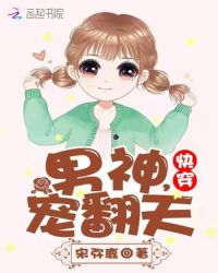 《快穿：男神，寵翻天！》封面