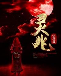《靈兆》封面