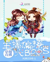 《穿越直播：主播偏撩大BOOS》封面