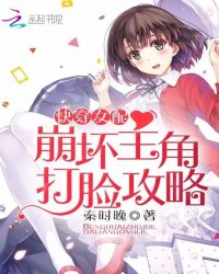 《快穿女配：崩壞主角打臉攻略》封面
