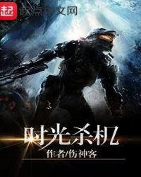 《時光殺機》封面