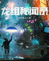 《龍組秘聞錄》封面