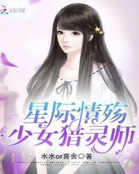 《星際情殤：少女獵靈師》封面