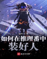《如何在推理番中裝好人》封面