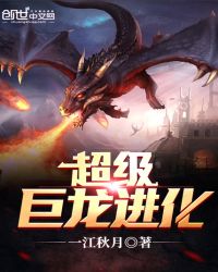《超級巨龍進化》封面