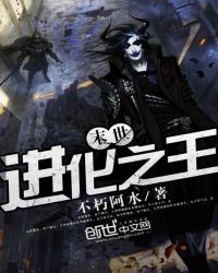 《末世進化之王》封面