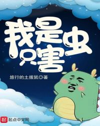 《我是隻害蟲》封面