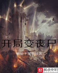 《開局變喪屍》封面