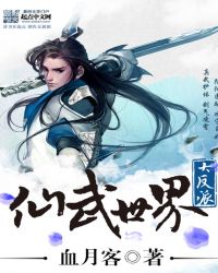 《仙武世界大反派》封面