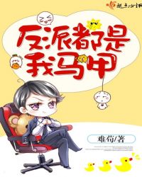 《反派都是我馬甲》封面