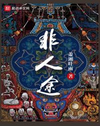 《非人途》封面