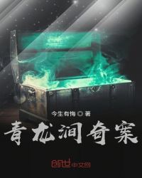 《青龍澗奇案》封面