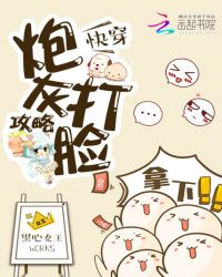 《快穿：炮灰打臉攻略》封面