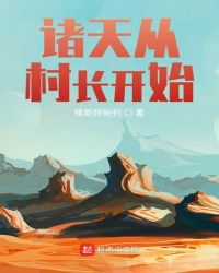 《諸天從村長開始》封面