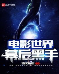 《電影世界幕後黑手》封面
