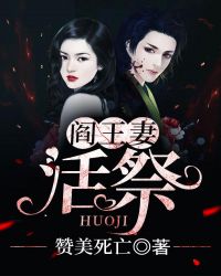 《閻王妻：活祭》封面