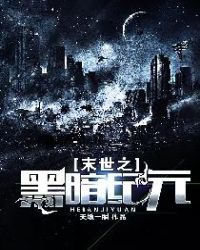《末世之黑暗紀元》封面