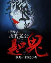 《陰緣之我的老公是隻鬼》封面