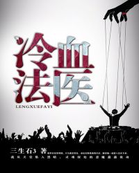 《冷血法醫》封面