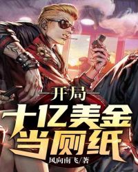 《開局十億美金當廁紙》封面