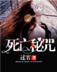 《死亡秘咒》封面