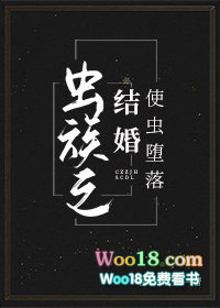 《蟲族之結婚使蟲墮落》封面