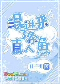 《混進來了條真人魚》封面