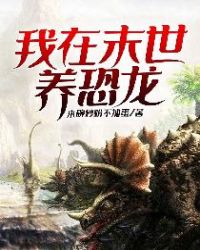 《我在末世養恐龍》封面