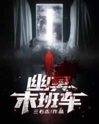 《幽冥末班車》封面