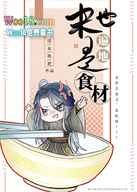 《末世遍地是食材》封面
