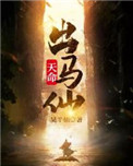 《天命出馬仙》封面