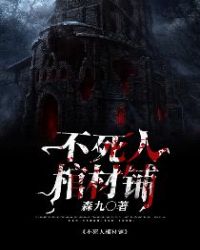 《不死人棺材鋪》封面