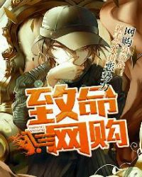 《致命網購》封面