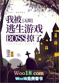 《我被逃生遊戲boss撩了》封面