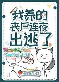 《我養的喪屍連夜出逃了》封面